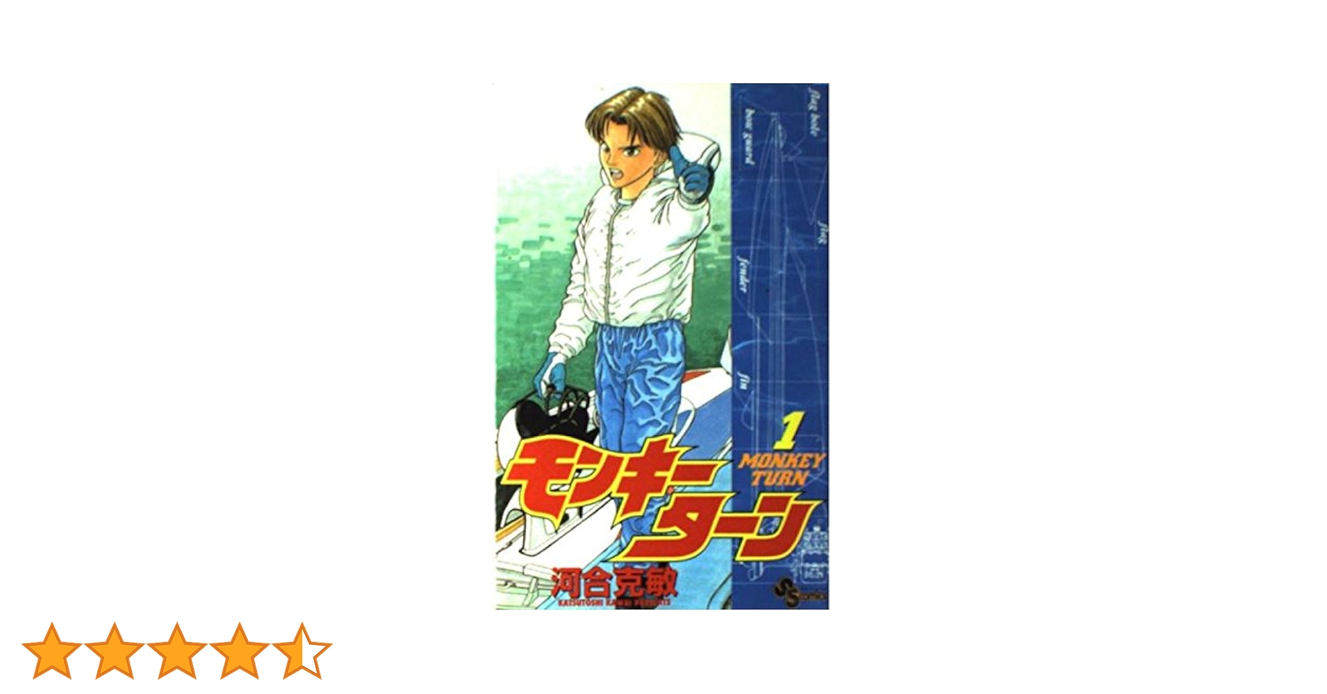 ◆モンキーターン 少年サンデーコミックス 小学館 河合克敏 1〜30巻完結セット モンキーターン 1 (少年サンデーコミックス) | 河合 克敏 |本